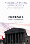 美国报业与社会  民主进程、自由界定及司法判例  英文 封面