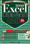 Excel2010高效办公实战228例 封面