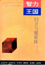 智力王国  幻方与魔数阵 封面