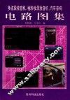 多波段收音机、袖珍收录放音机、汽车音响电路图集 封面