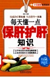 每天懂一点保肝护肝知识 封面
