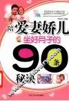 陪爱妻娇儿坐好月子的90条秘诀 封面