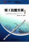 钳工技能实训 封面