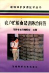 农户贮粮虫鼠害防治问答 封面