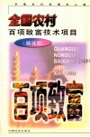 全国农村百项致富技术项目  精选版 封面