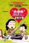 “肉球妈”365天的亲妈早餐 封面