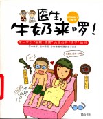 医生，牛奶来啰！ 封面