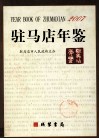 驻马店年鉴  2007 封面