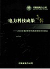 电力科技成果集锦 2005中国·郑州先进适用技术交易会