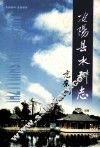 安阳县水利志 封面