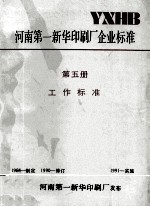 河南第一新华印刷厂企业标准 第5册 工作标准