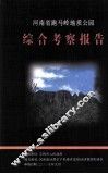 河南省跑马岭地质公园综合考察报告  2006.08-2007.09 封面