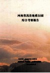 河南省嵩县地质公园综合考察报告 封面