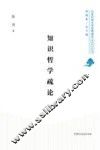 知识哲学疏论 封面