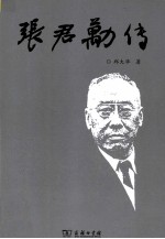 张君劢传 电子书封面