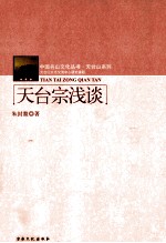 天台宗浅谈 封面