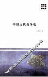 中国历代党争史 封面