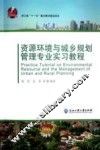 资源环境与城乡规划管理专业实习教程 封面
