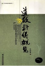 道教科仪概览 封面