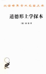 道德形上学探本 封面