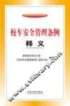 校车安全管理条例释义 封面