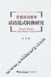 思想政治教育话语范式转换研究 封面