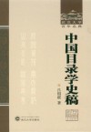 中国目录学史稿 封面