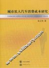 城市私人汽车消费成本研究 封面
