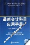 最新会计科目应用手册 封面