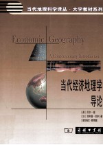 当代经济地理学导论 封面