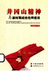 井冈山精神与新时期政治伦理建设 封面