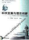 科学发展与理论创新  马克思主义时代化的基本问题 封面
