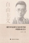现代评论派与1920年代的中国自由主义 封面