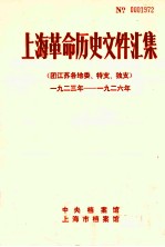 上海革命历史文件汇集  团江苏各地委、特支、独支  1923年-1926年 封面