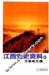 江西党史资料  第42辑  万家岭大捷 封面