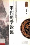 宋代蜀学论集 封面