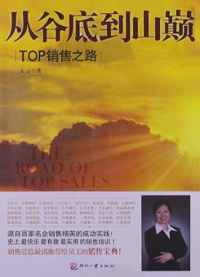 从谷底到山巅  TOP销售之路 封面