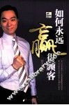 如何永远赢得顾客 封面