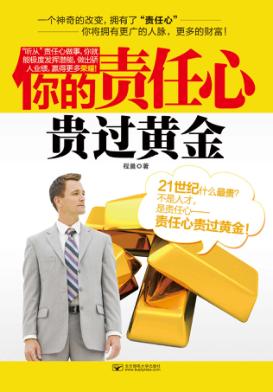 你的责任心贵过黄金 封面