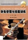财务管理与技能训练 封面