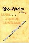 绿色经济论纲 封面