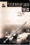 当代世界经济与政治导读 封面