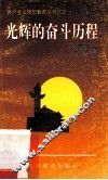 光辉的奋斗历程 封面