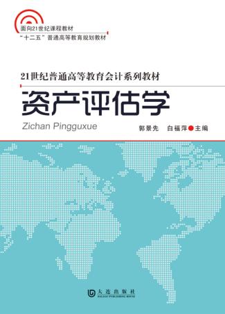 资产评估学 封面