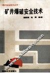 矿井爆破安全技术 封面