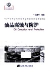油品腐蚀与防护 封面