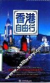 香港自由行 封面