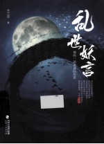 乱世妖言  那些一语成谶的历史 封面