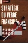 法语动词用法攻略 封面