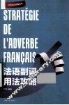 法语副词用法攻略 封面